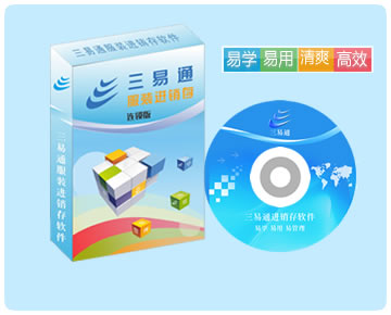 服裝連鎖管理軟件，易學易用易管理，讓您10分鐘即可學會使用操作。